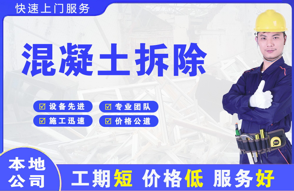 雨城混凝土拆除